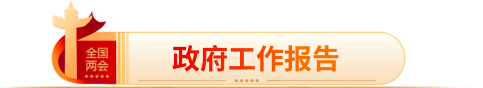 政府工作报告