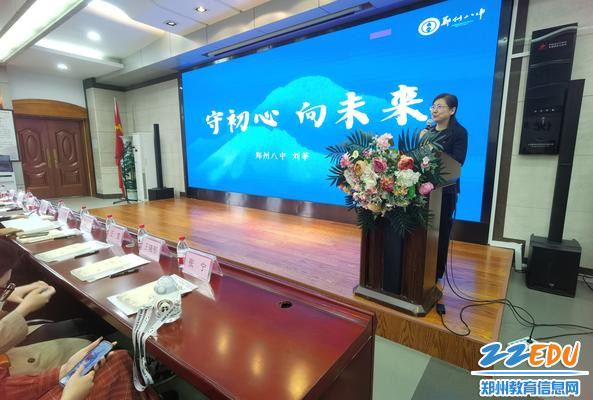 郑州八中副校长刘莘做了《守初心 向未来》的专题汇报
