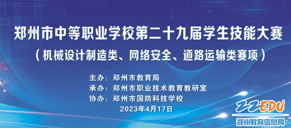 郑州市中等职业学校第二十九届学生技能大赛网络安全赛项在郑州市国防科技学校开赛
