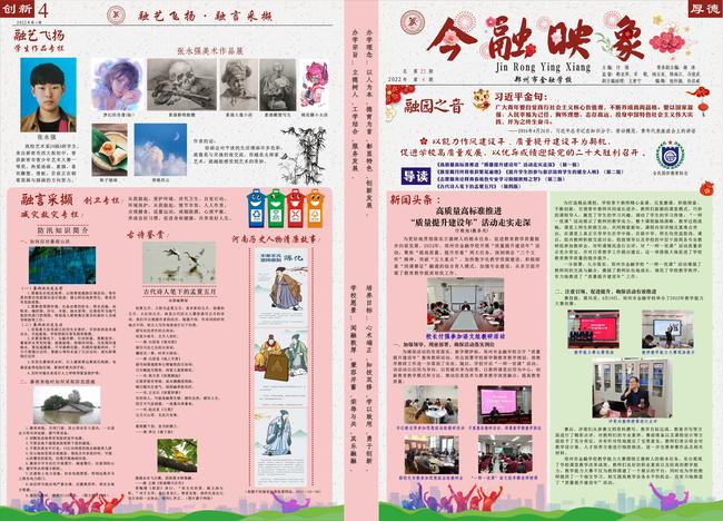 郑州市金融学校校报《今融映象》2022年第4期第1版和第4版